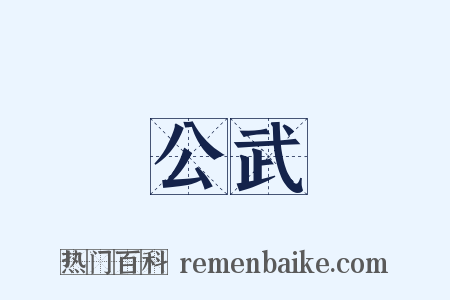 公武是什么意思的图片